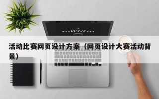 灌云活动比赛网页设计方案（网页设计大赛活动背景）